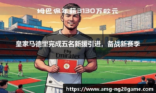 皇家马德里完成五名新援引进,备战新赛季