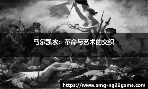 马尔凯农:革命与艺术的交织