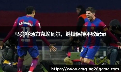 马竞客场力克埃瓦尔,继续保持不败纪录