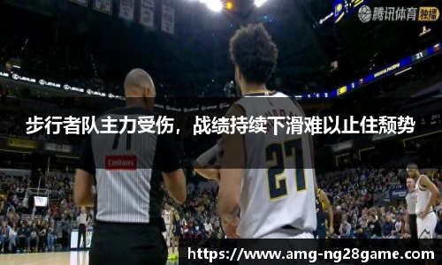 步行者队主力受伤,战绩持续下滑难以止住颓势