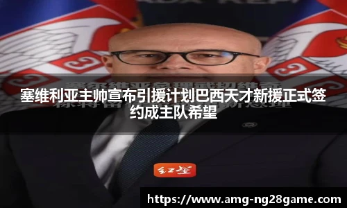 塞维利亚主帅宣布引援计划巴西天才新援正式签约成主队希望