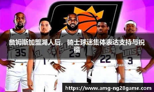 詹姆斯加盟湖人后，骑士球迷集体表达支持与祝福