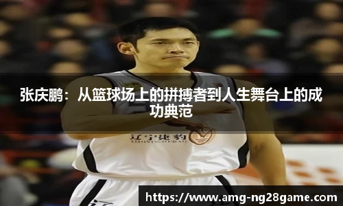 张庆鹏:从篮球场上的拼搏者到人生舞台上的成功典范