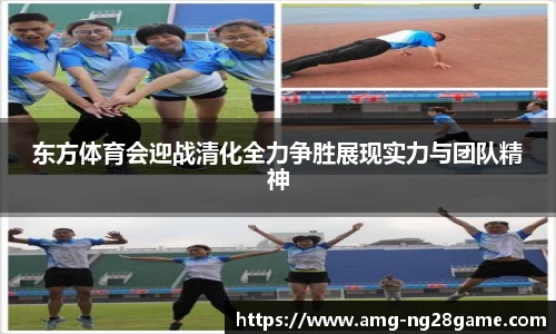 东方体育会迎战清化全力争胜展现实力与团队精神
