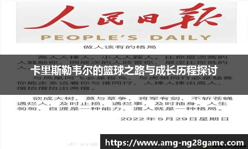 卡里斯勒韦尔的篮球之路与成长历程探讨