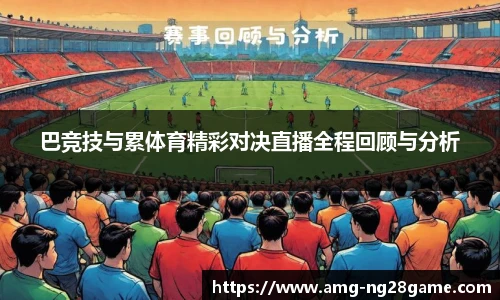 巴竞技与累体育精彩对决直播全程回顾与分析