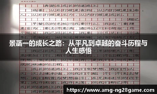景菡一的成长之路:从平凡到卓越的奋斗历程与人生感悟